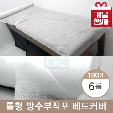 롤형방수부직포베드커버<BR>1박스(6롤)