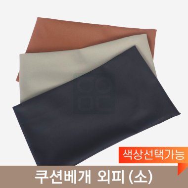 쿠션베개 외피<br> (소)