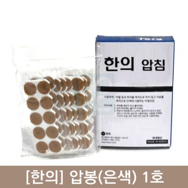 [한의]<br>압봉(은색)1호1갑<br>(잘 붙고 잘 뜯어지는)