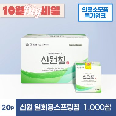[신원]<br>일회용스프링침<br>1,000쌈 (20p)