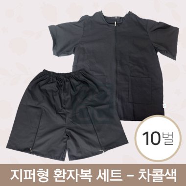 [한의MD]<br>지퍼형 환자복<br>차콜색 10벌