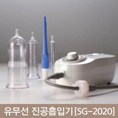 [서강]<br>유무선 전동흡입기<br>전동마사지(SG-2020)