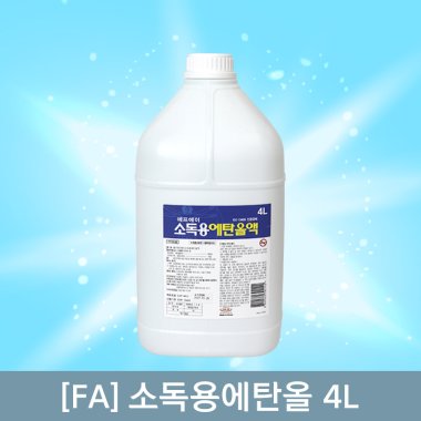 [에프에이]<br>소독용에탄올 4L<br>