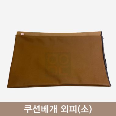 쿠션베개 외피<br> (소)