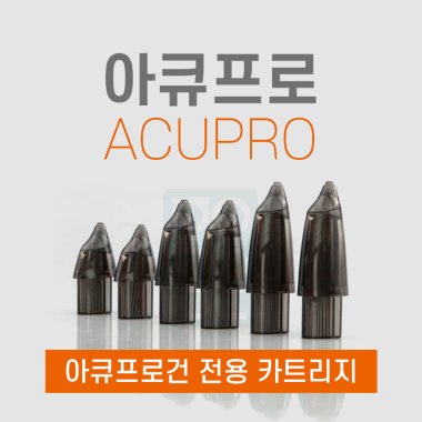 아큐건프로 카트리지