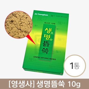 [영생사]<br><big>생명뜸쑥 10g</big><br>1통