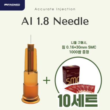 [SMC침증정]AI 1.8니들 10BOX(1000pcs)<br>+smc침 0.16x30 1000쌈 증정
