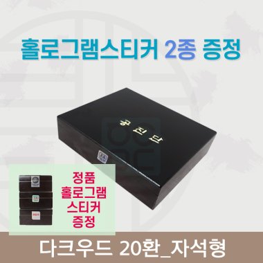 [한의md] 다크우드<br>공진단상자 20환<br>홀로그램스티커 2종 증정