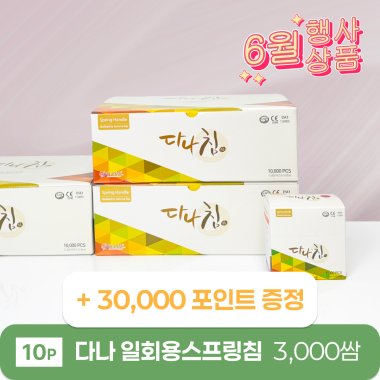 [다나]<br>일회용스프링침 3000쌈<br>30,000포인트 증정