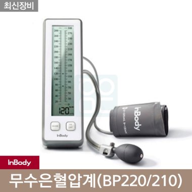 [인바디]<br>무수은혈압계<br>BP220/210