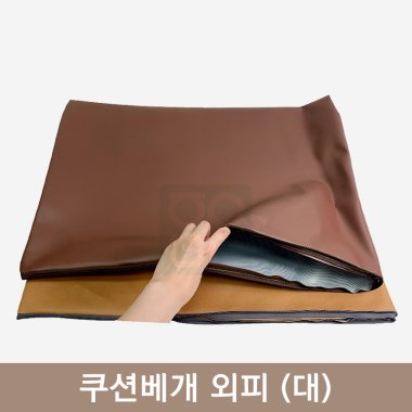 쿠션베개 외피<br> (대)