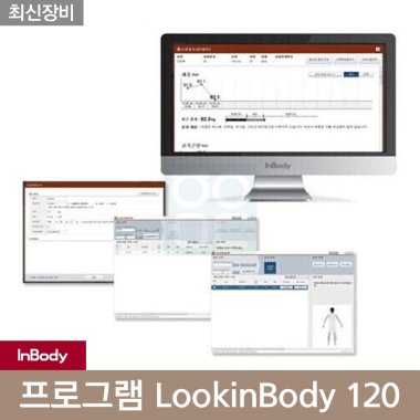 [인바디]<br>프로그램 LookinBody 120