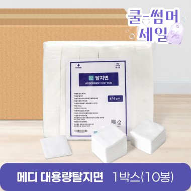 메디 대용량 탈지면<br>절단솜(450g) 10봉<br>4*4cm