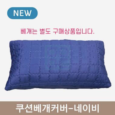 쿠션베개커버<br>네이비