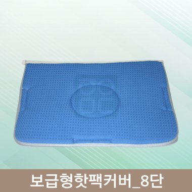 <big>보급형핫팩커버</big><br>8단