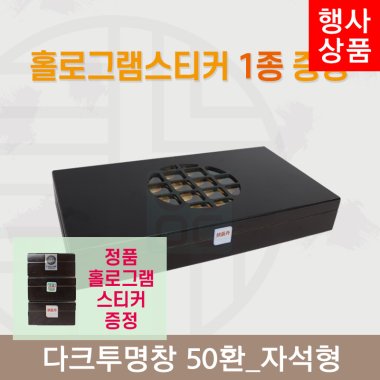 [한의md] 다크투명창<br>공진단상자 50환<br>정품 홀로그램스티커 증정