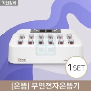 [온뜸]<br>무연전자온뜸기<br>1대