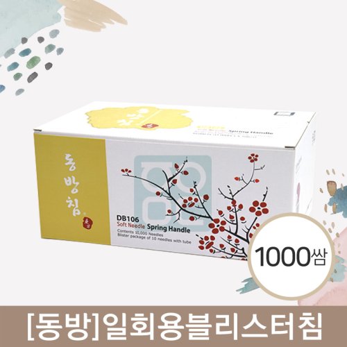 [동방]<br><big>일회용블리스터침</big><br>1,000쌈