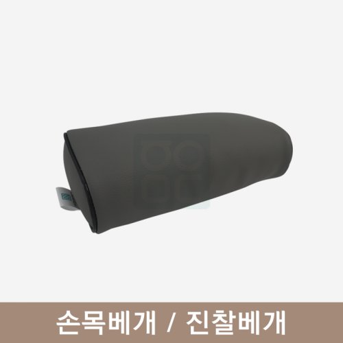 [한의MD]<br>손목베개/진찰베개<br>그레이