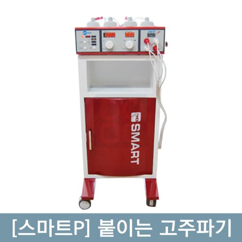 [스마트P]<br>붙이는 고주파기