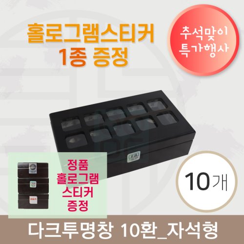 [한의md] 다크투명창<br>공진단상자 10환 10개<br>정품 홀로그램스티커 증정