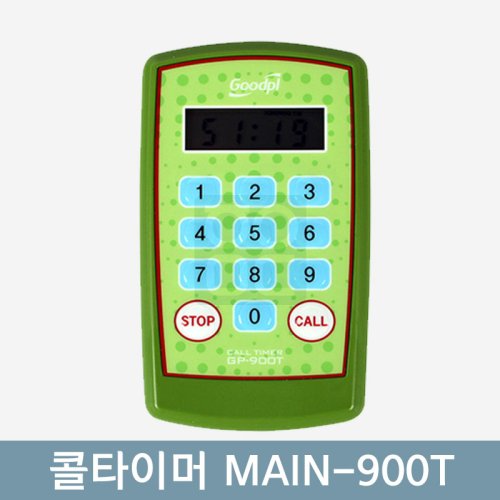 [굿플]<br>콜타이머<br>MAIN-900T