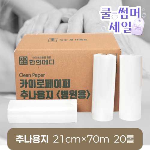 [한의md]<br>카이로페이퍼(추나용지)<br>20롤(1박스) 210mm*70m