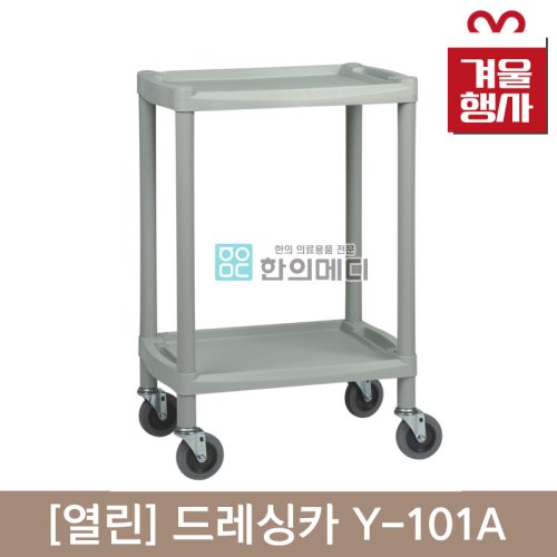 [열린]<br>드레싱카<br>Y-101A