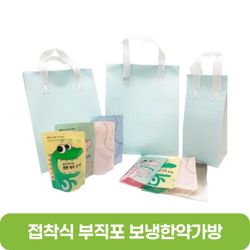 [접착식]부직포<br>보냉한약가방<br>1~5호 (25개입)