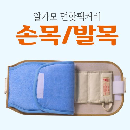 [알카모]<br><big>핫팩커버</big><br>(손목/발목용핫팩커버)
