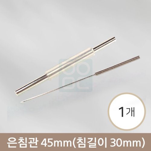 <big>은침관</big><br>45mm<br>(침길이 30mm)