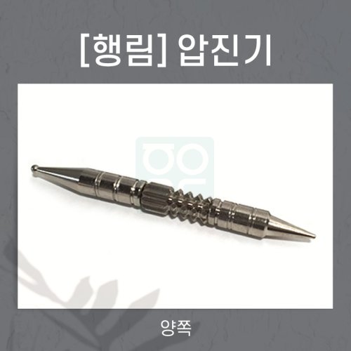 [행림]<br>압진기<br>양쪽