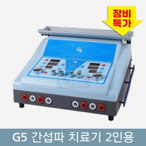 [굿플]<br>2인용 간섭파치료기<br>신형(G5)