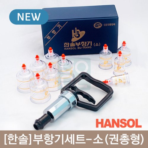 [한솔]<br>부항기세트<br>소(권총형) 10컵