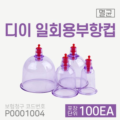 <big>[디이]일회용부항컵</big><br>100개<br>재료대124원청구
