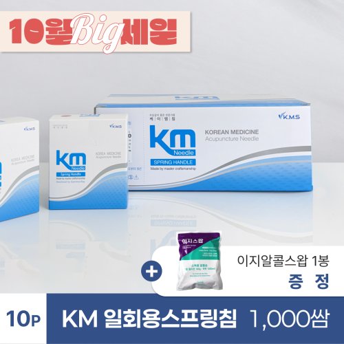 [KM]<br>일회용스프링침 1000쌈<br>+ 이지알콜스왑 1봉 증정