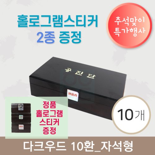 [한의md] 다크우드<br>공진단상자 10환 10개<br>홀로그램스티커 2종 증정
