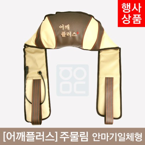 [어깨플러스]주물림<br>안마기일체형