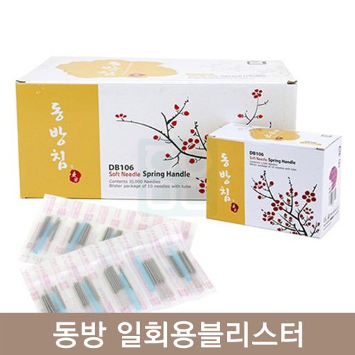 [동방]<br>일회용블리스터침<br>포장100쌈