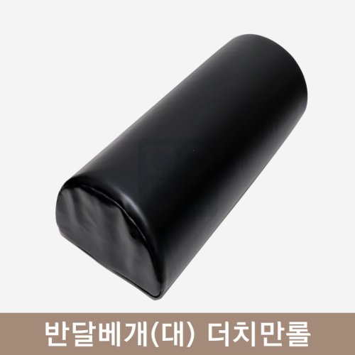 반달베개(대)<br>더치만롤[블랙]