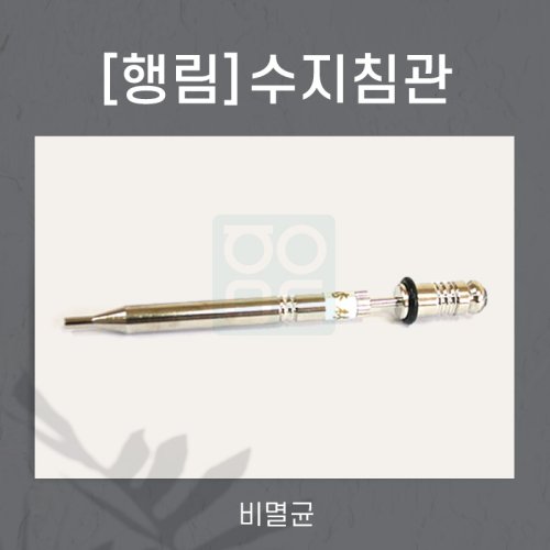 [행림]<br><big>수지침관</big>
