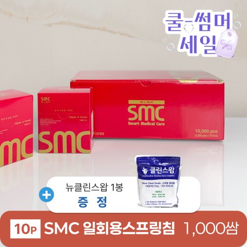 [smc]<br>일회용스프링침 1000쌈 <br>+ 뉴클린스왑 1봉 증정