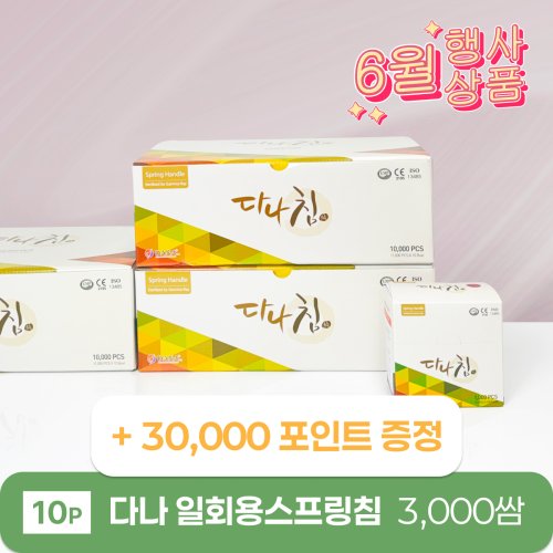 [다나]<br>일회용스프링침 3000쌈<br>30,000포인트 증정