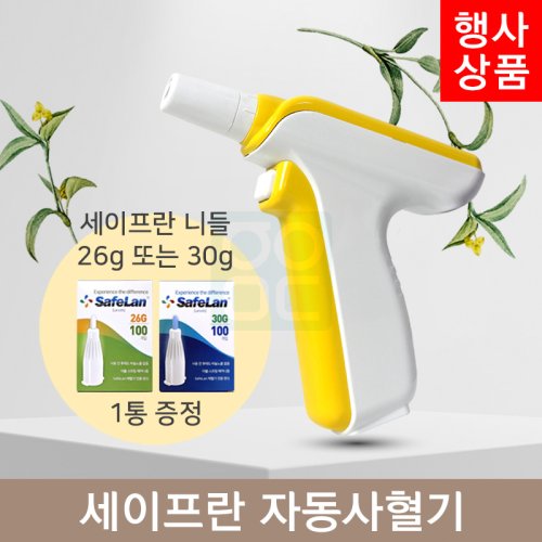 [세이프란]자동사혈기<br>+세이프란 전용니들 26G, 30G 중 택1