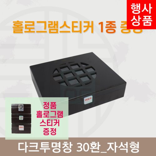 [한의md] 다크투명창<br>공진단상자 30환<br>정품 홀로그램스티커 증정