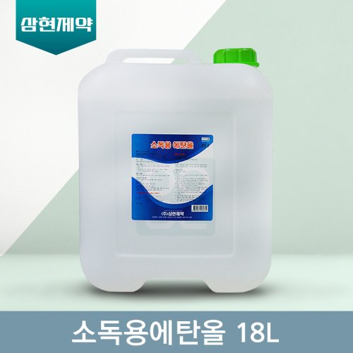 [삼현제약]<br>소독용에탄올18L