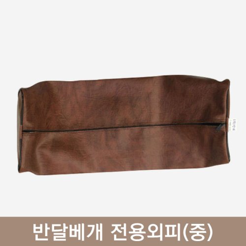 반달베개<br>전용외피(중)