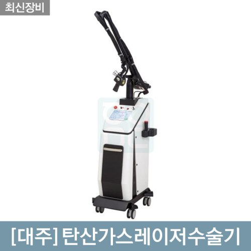 [대주]<BR>탄산가스레이저수술기