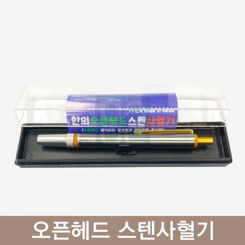 오픈헤드 스텐사혈기