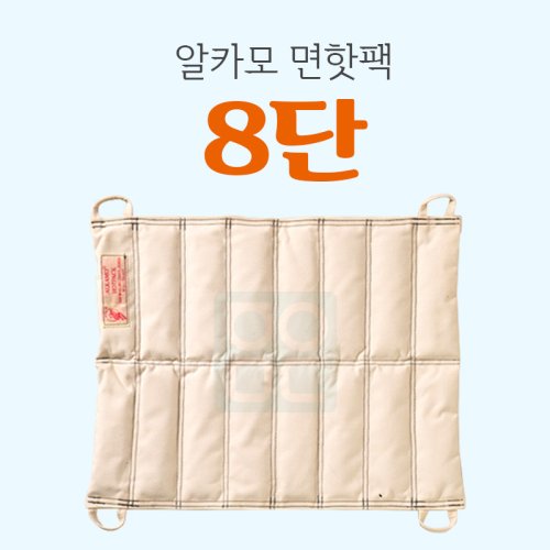 [알카모]<br><big>면핫팩 8단